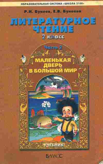 Книга Бунеев Р.Н. Литературное чтение 2 класс Часть 2, 11-9362, Баград.рф